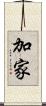 加家 Scroll