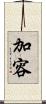 加容 Scroll