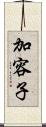 加容子 Scroll