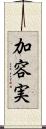 加容実 Scroll
