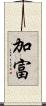 加富 Scroll