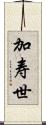 加寿世 Scroll