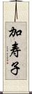 加寿子 Scroll