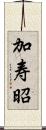 加寿昭 Scroll