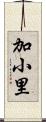 加小里 Scroll