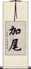 加尾 Scroll