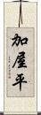 加屋平 Scroll