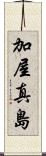 加屋真島 Scroll