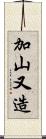 加山又造 Scroll