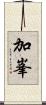 加峯 Scroll