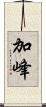 加峰 Scroll