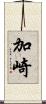加崎 Scroll