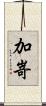 加嵜 Scroll