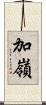 加嶺 Scroll