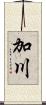 加川 Scroll