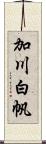 加川白帆 Scroll