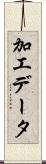 加工データ Scroll