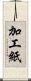 加工紙 Scroll