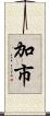 加市 Scroll