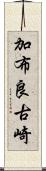 加布良古崎 Scroll