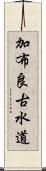 加布良古水道 Scroll