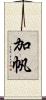 加帆 Scroll