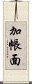 加帳面 Scroll