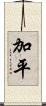 加平 Scroll