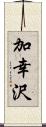 加幸沢 Scroll