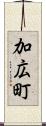 加広町 Scroll