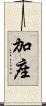 加座 Scroll