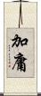 加庸 Scroll