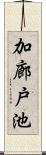 加廊戸池 Scroll