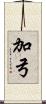 加弓 Scroll