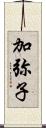 加弥子 Scroll