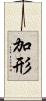 加形 Scroll