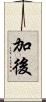 加後 Scroll