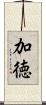 加徳 Scroll