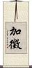 加徵 Scroll