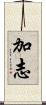 加志 Scroll