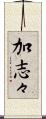 加志々 Scroll