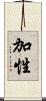 加性 Scroll