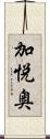 加悦奥 Scroll