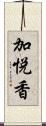 加悦香 Scroll