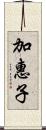 加惠子 Scroll