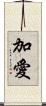 加愛 Scroll