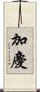 加慶 Scroll