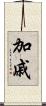 加戚 Scroll