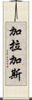 加拉加斯 Scroll