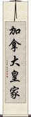 加拿大皇家 Scroll